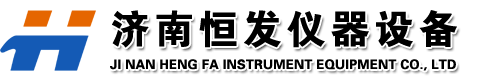 济南恒发仪器设备有限公司
